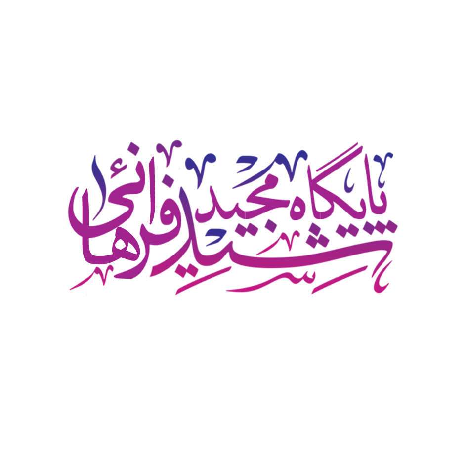 نوشته پایگاه